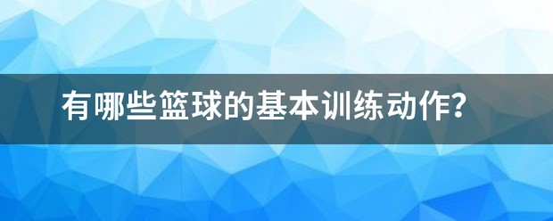 如何在篮球训练前进行有效的热敷准备_2